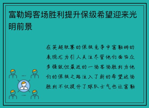 富勒姆客场胜利提升保级希望迎来光明前景