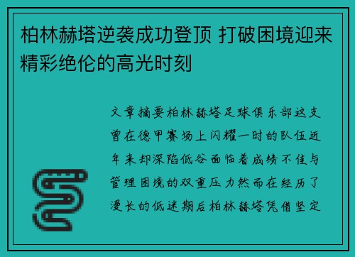 柏林赫塔逆袭成功登顶 打破困境迎来精彩绝伦的高光时刻