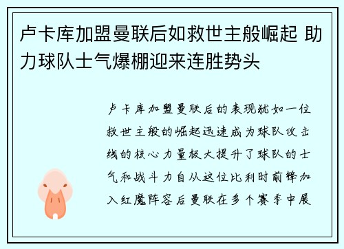 卢卡库加盟曼联后如救世主般崛起 助力球队士气爆棚迎来连胜势头