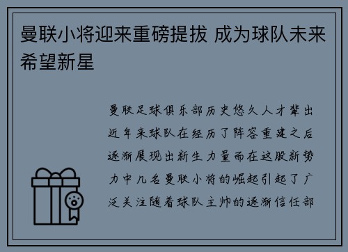 曼联小将迎来重磅提拔 成为球队未来希望新星 曼联小将迎来重磅提拔 成为球队未来希望新星