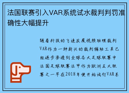 法国联赛引入VAR系统试水裁判判罚准确性大幅提升