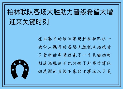 柏林联队客场大胜助力晋级希望大增 迎来关键时刻