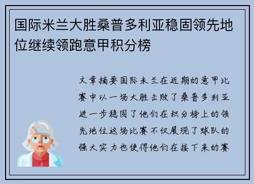 国际米兰大胜桑普多利亚稳固领先地位继续领跑意甲积分榜 国际米兰大胜桑普多利亚稳固领先地位继续领跑意甲积分榜