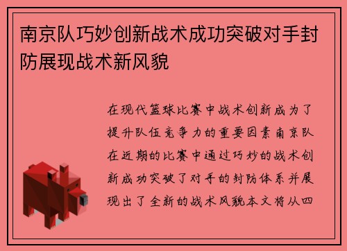 南京队巧妙创新战术成功突破对手封防展现战术新风貌