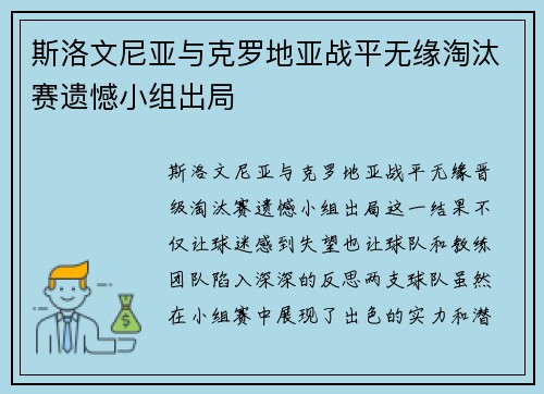 斯洛文尼亚与克罗地亚战平无缘淘汰赛遗憾小组出局