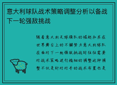 意大利球队战术策略调整分析以备战下一轮强敌挑战