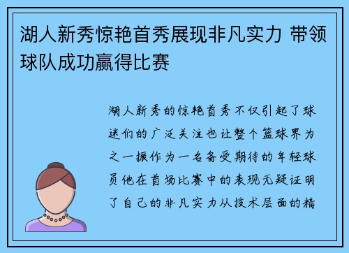 湖人新秀惊艳首秀展现非凡实力 带领球队成功赢得比赛