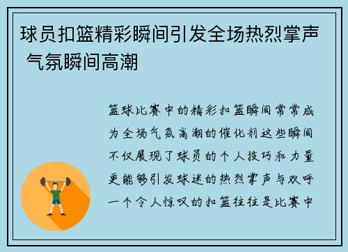 球员扣篮精彩瞬间引发全场热烈掌声 气氛瞬间高潮