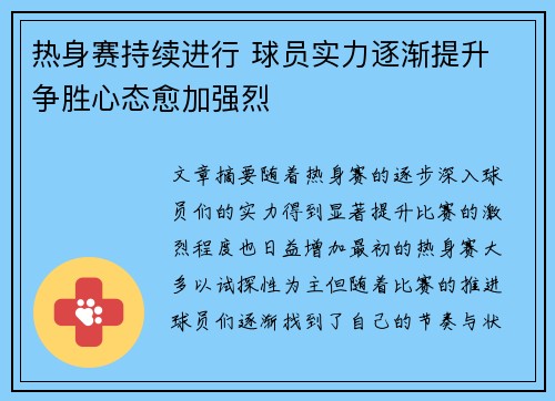 热身赛持续进行 球员实力逐渐提升 争胜心态愈加强烈