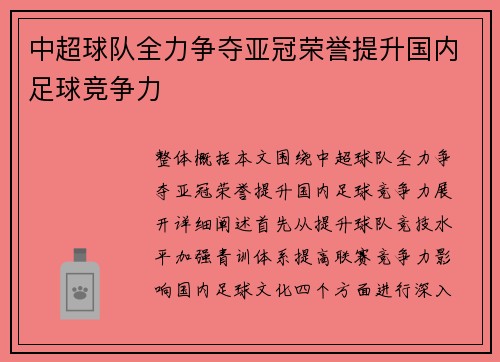 中超球队全力争夺亚冠荣誉提升国内足球竞争力