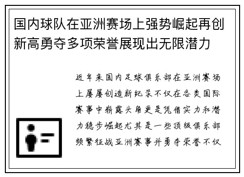 国内球队在亚洲赛场上强势崛起再创新高勇夺多项荣誉展现出无限潜力