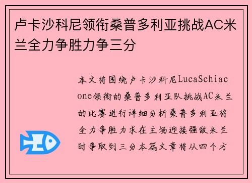 卢卡沙科尼领衔桑普多利亚挑战AC米兰全力争胜力争三分