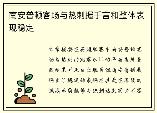 南安普顿客场与热刺握手言和整体表现稳定 南安普顿客场与热刺握手言和整体表现稳定