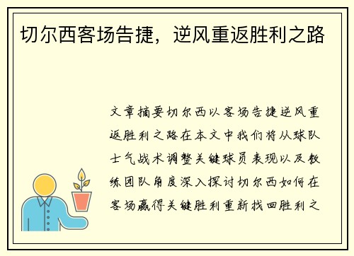 切尔西客场告捷，逆风重返胜利之路