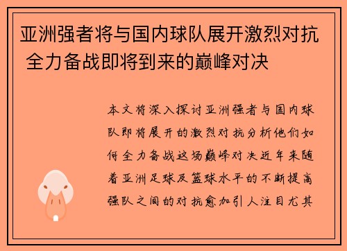 亚洲强者将与国内球队展开激烈对抗 全力备战即将到来的巅峰对决