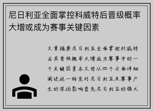 尼日利亚全面掌控科威特后晋级概率大增或成为赛事关键因素