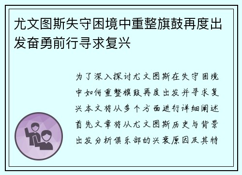 尤文图斯失守困境中重整旗鼓再度出发奋勇前行寻求复兴 尤文图斯失守困境中重整旗鼓再度出发奋勇前行寻求复兴