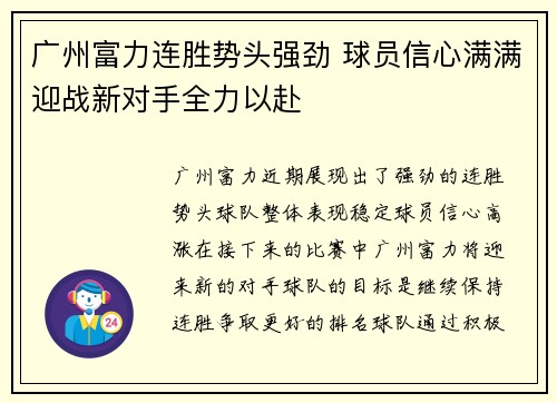 广州富力连胜势头强劲 球员信心满满迎战新对手全力以赴