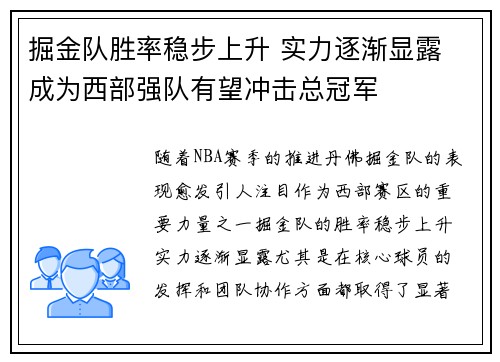 掘金队胜率稳步上升 实力逐渐显露 成为西部强队有望冲击总冠军