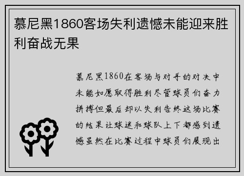 慕尼黑1860客场失利遗憾未能迎来胜利奋战无果