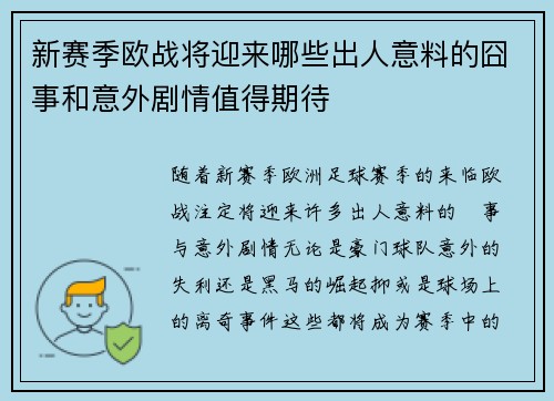 新赛季欧战将迎来哪些出人意料的囧事和意外剧情值得期待
