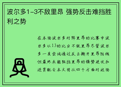 波尔多1-3不敌里昂 强势反击难挡胜利之势