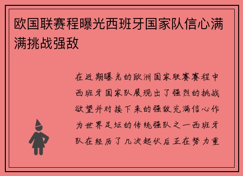 欧国联赛程曝光西班牙国家队信心满满挑战强敌 欧国联赛程曝光西班牙国家队信心满满挑战强敌