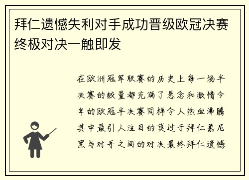 拜仁遗憾失利对手成功晋级欧冠决赛终极对决一触即发