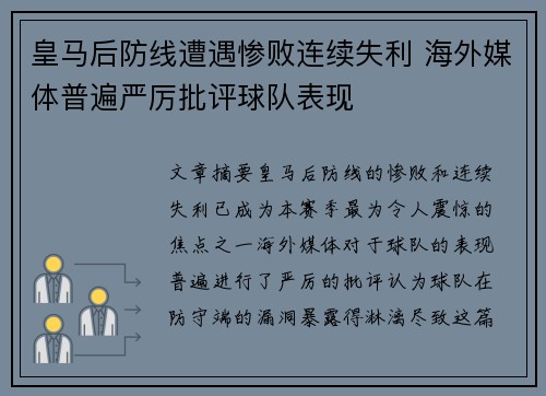皇马后防线遭遇惨败连续失利 海外媒体普遍严厉批评球队表现