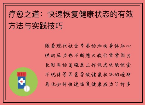 疗愈之道:快速恢复健康状态的有效方法与实践技巧 疗愈之道:快速恢复健康状态的有效方法与实践技巧