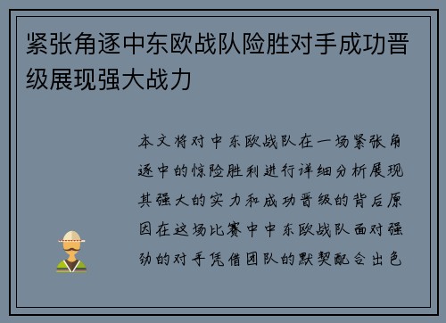 紧张角逐中东欧战队险胜对手成功晋级展现强大战力 紧张角逐中东欧战队险胜对手成功晋级展现强大战力