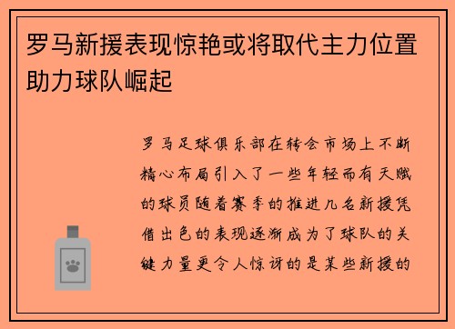 罗马新援表现惊艳或将取代主力位置助力球队崛起