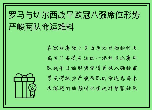 罗马与切尔西战平欧冠八强席位形势严峻两队命运难料