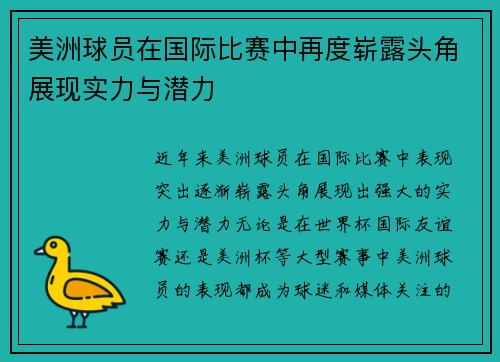 美洲球员在国际比赛中再度崭露头角展现实力与潜力