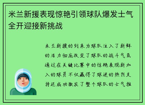 米兰新援表现惊艳引领球队爆发士气全开迎接新挑战