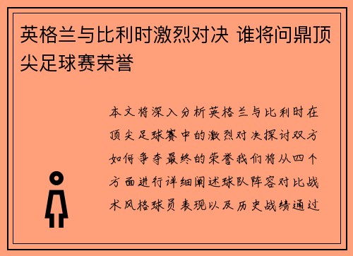 英格兰与比利时激烈对决 谁将问鼎顶尖足球赛荣誉