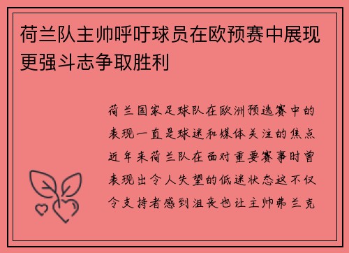 荷兰队主帅呼吁球员在欧预赛中展现更强斗志争取胜利