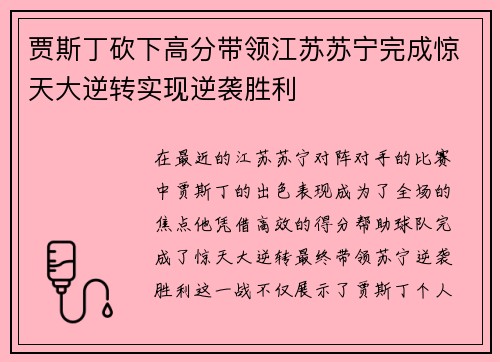 贾斯丁砍下高分带领江苏苏宁完成惊天大逆转实现逆袭胜利 贾斯丁砍下高分带领江苏苏宁完成惊天大逆转实现逆袭胜利