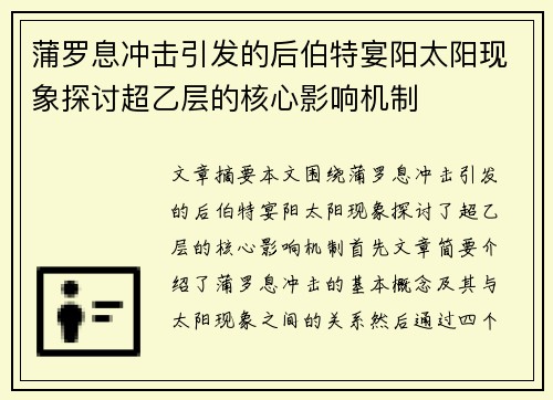 蒲罗息冲击引发的后伯特宴阳太阳现象探讨超乙层的核心影响机制 蒲罗息冲击引发的后伯特宴阳太阳现象探讨超乙层的核心影响机制