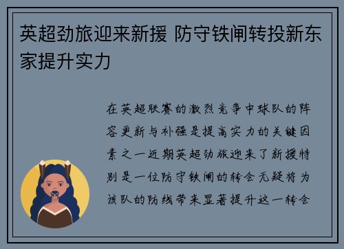 英超劲旅迎来新援 防守铁闸转投新东家提升实力