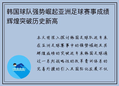 韩国球队强势崛起亚洲足球赛事成绩辉煌突破历史新高 韩国球队强势崛起亚洲足球赛事成绩辉煌突破历史新高