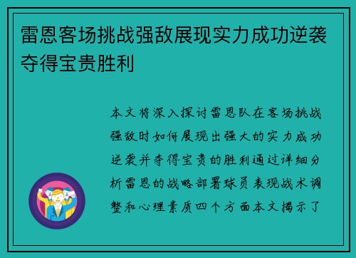 雷恩客场挑战强敌展现实力成功逆袭夺得宝贵胜利
