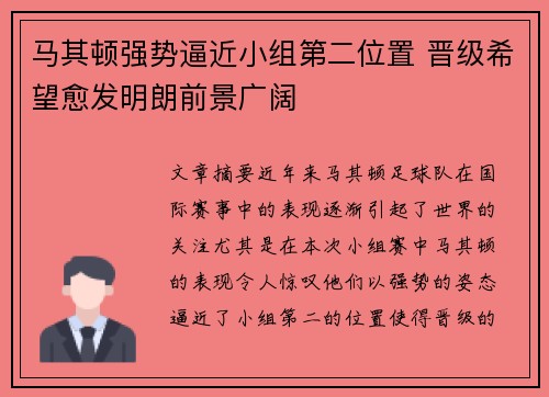 马其顿强势逼近小组第二位置 晋级希望愈发明朗前景广阔