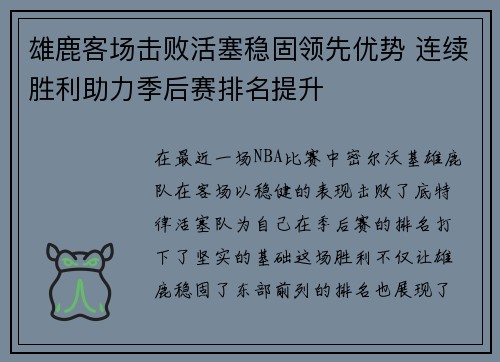 雄鹿客场击败活塞稳固领先优势 连续胜利助力季后赛排名提升