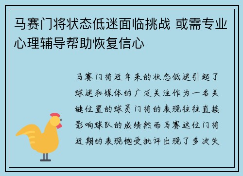 马赛门将状态低迷面临挑战 或需专业心理辅导帮助恢复信心