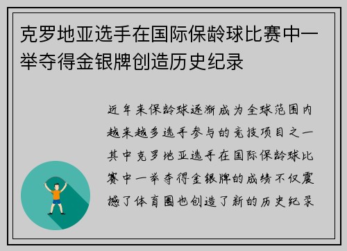克罗地亚选手在国际保龄球比赛中一举夺得金银牌创造历史纪录 克罗地亚选手在国际保龄球比赛中一举夺得金银牌创造历史纪录