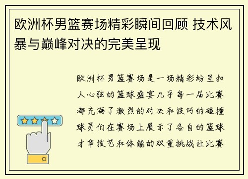 欧洲杯男篮赛场精彩瞬间回顾 技术风暴与巅峰对决的完美呈现