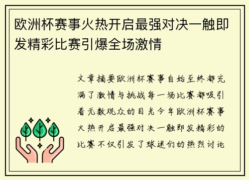 欧洲杯赛事火热开启最强对决一触即发精彩比赛引爆全场激情 欧洲杯赛事火热开启最强对决一触即发精彩比赛引爆全场激情