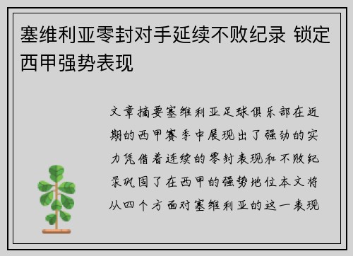 塞维利亚零封对手延续不败纪录 锁定西甲强势表现
