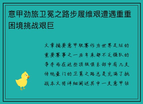 意甲劲旅卫冕之路步履维艰遭遇重重困境挑战艰巨